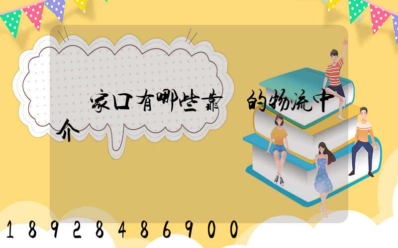 張家口有哪些靠譜的物流中介