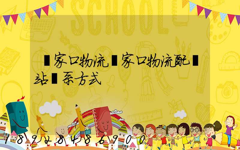張家口物流張家口物流配貨站聯系方式
