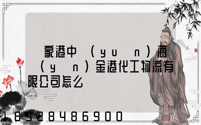 張家港中遠(yuǎn)海運(yùn)金港化工物流有限公司怎么樣