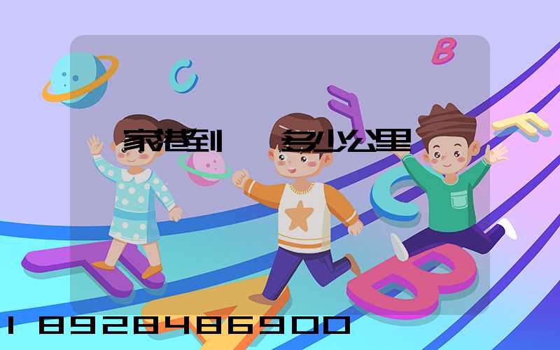 張家港到棗莊多少公里