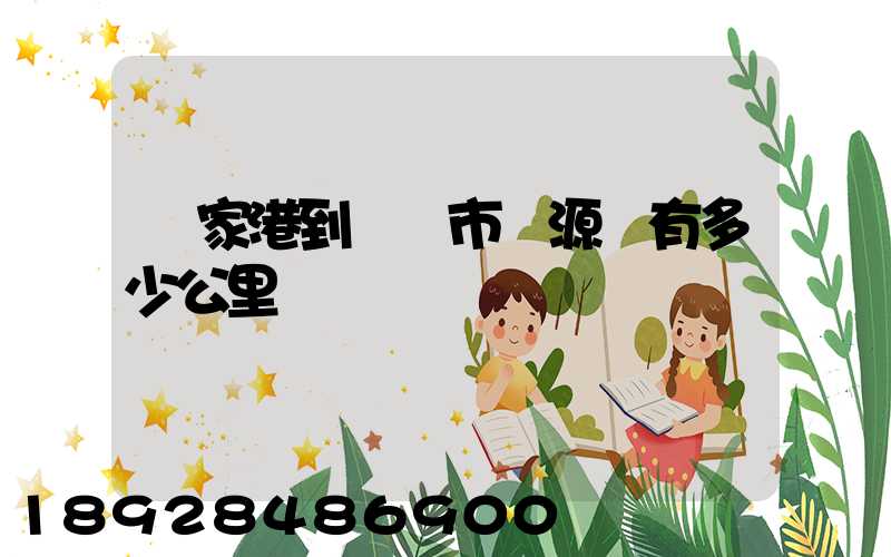 張家港到臨滄市滄源縣有多少公里