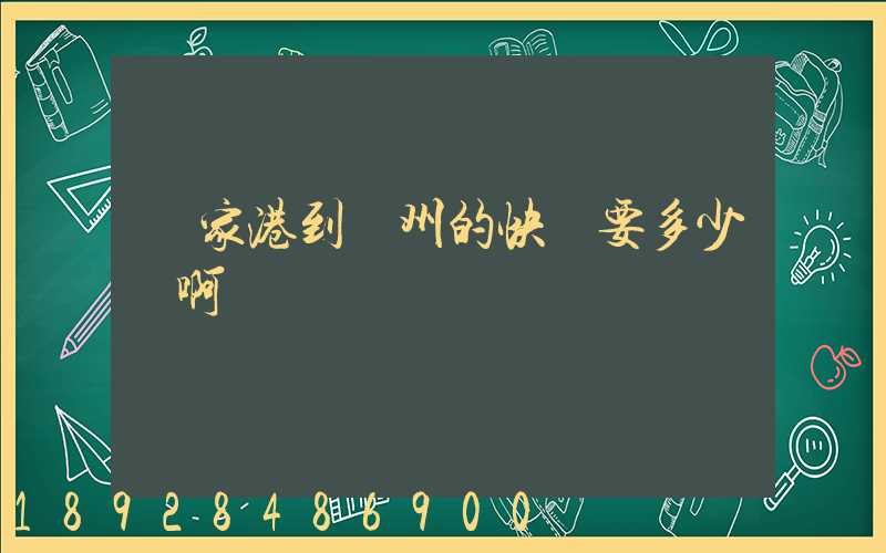 張家港到蘇州的快遞要多少錢啊