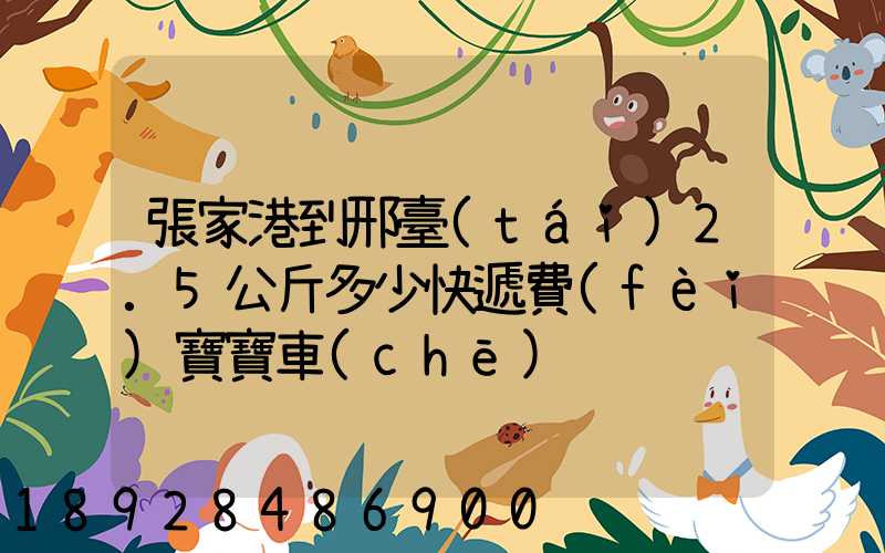 張家港到邢臺(tái)2.5公斤多少快遞費(fèi)寶寶車(chē)