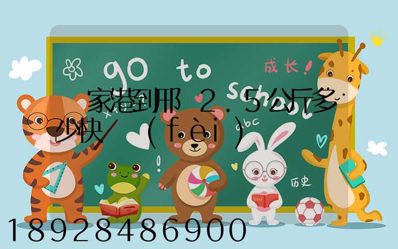 張家港到邢臺2.5公斤多少快遞費(fèi)