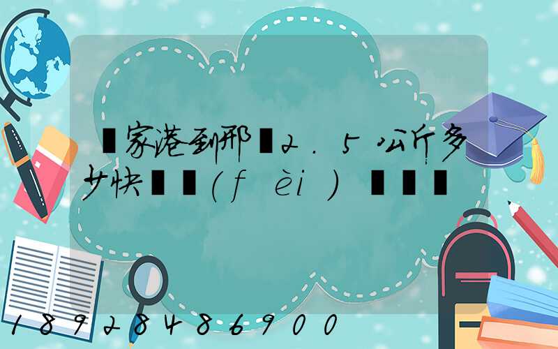 張家港到邢臺2.5公斤多少快遞費(fèi)寶寶車