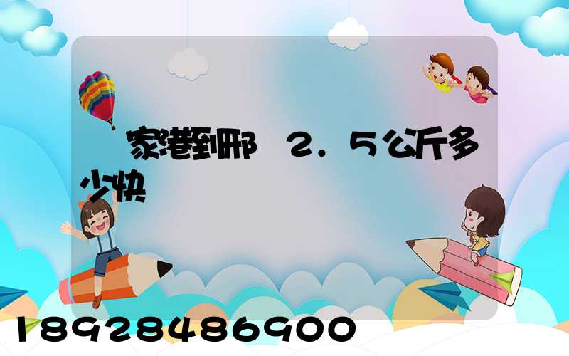 張家港到邢臺2.5公斤多少快遞費