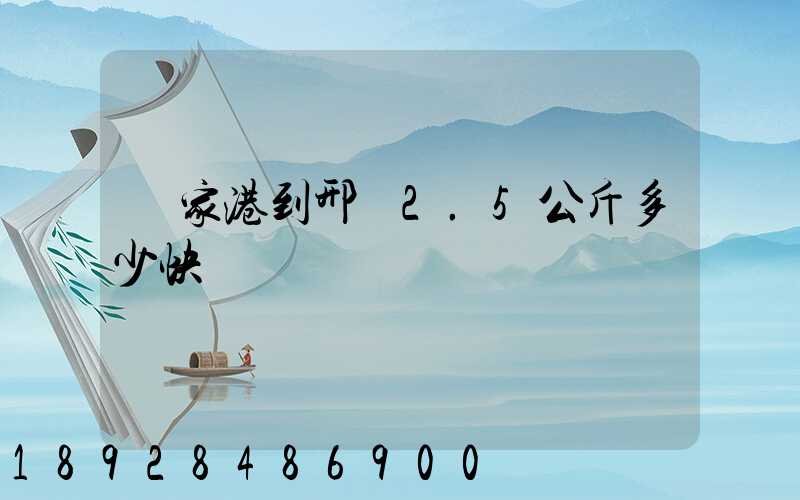 張家港到邢臺2.5公斤多少快遞費寶寶車