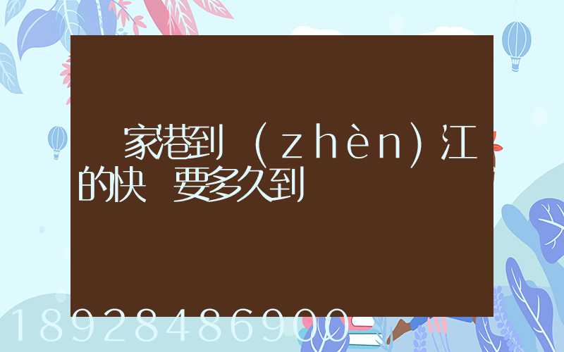 張家港到鎮(zhèn)江的快遞要多久到