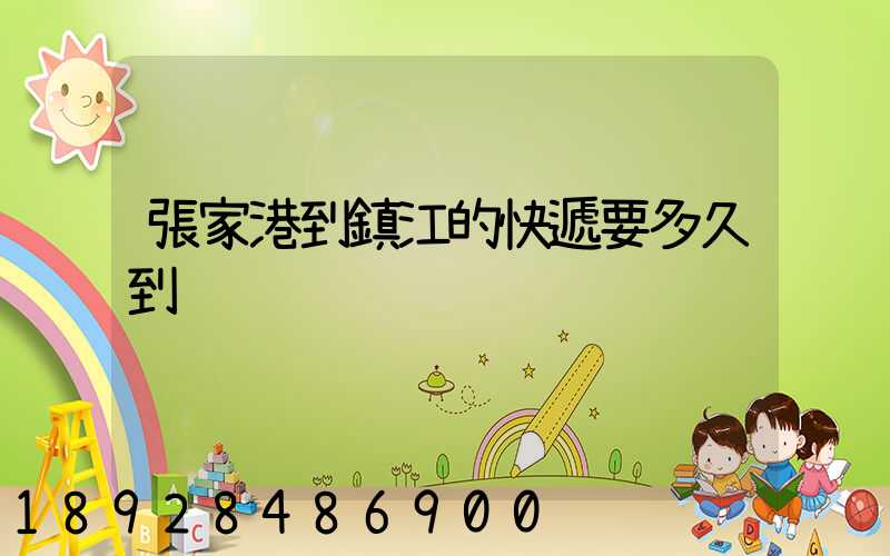 張家港到鎮江的快遞要多久到