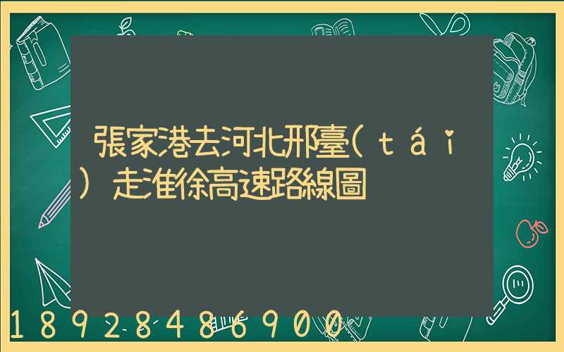張家港去河北邢臺(tái)走淮徐高速路線圖