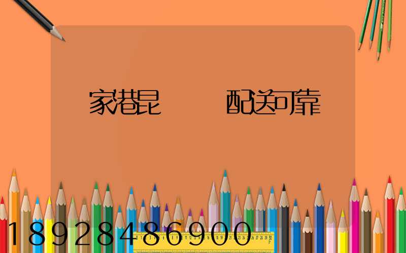 張家港昆駕倉儲配送可靠嗎