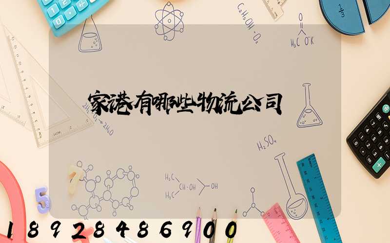 張家港有哪些物流公司