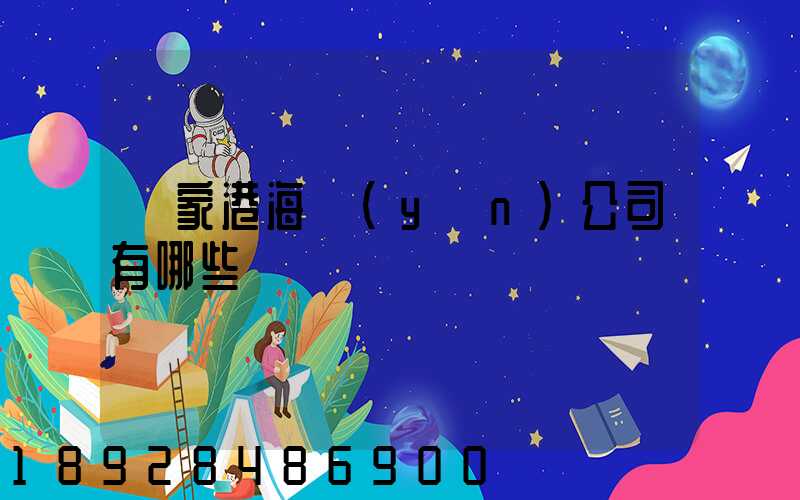 張家港海運(yùn)公司有哪些