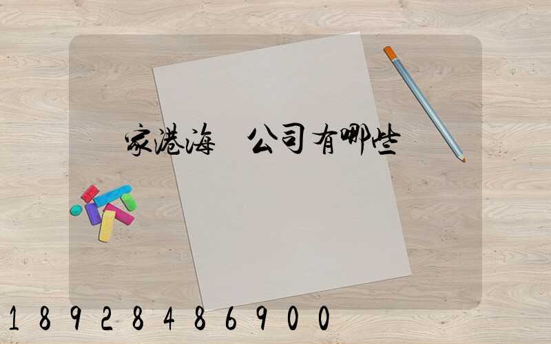 張家港海運公司有哪些