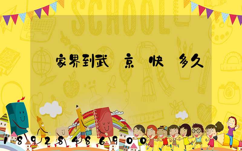 張家界到武漢京東快遞多久