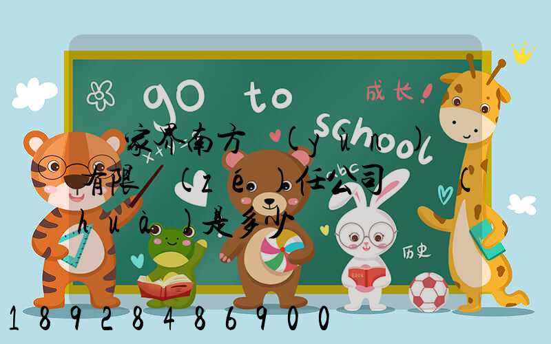 張家界南方運(yùn)輸有限責(zé)任公司電話(huà)是多少