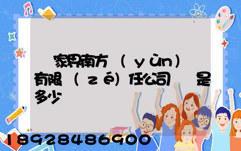 張家界南方運(yùn)輸有限責(zé)任公司電話是多少