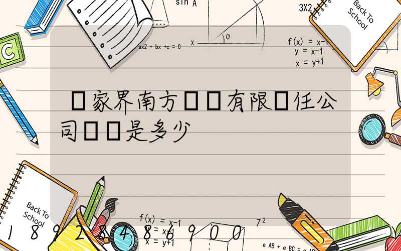 張家界南方運輸有限責任公司電話是多少