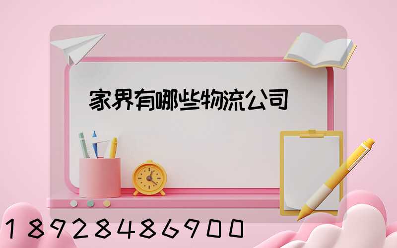 張家界有哪些物流公司