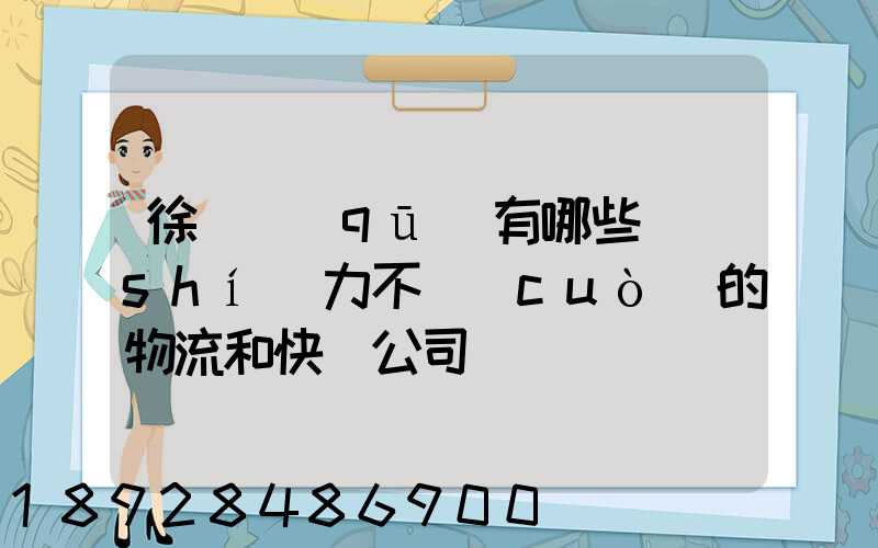 徐匯區(qū)有哪些實(shí)力不錯(cuò)的物流和快遞公司