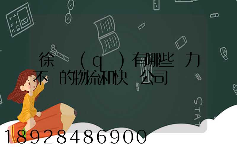 徐匯區(qū)有哪些實力不錯的物流和快遞公司