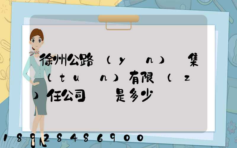 徐州公路運(yùn)輸集團(tuán)有限責(zé)任公司電話是多少