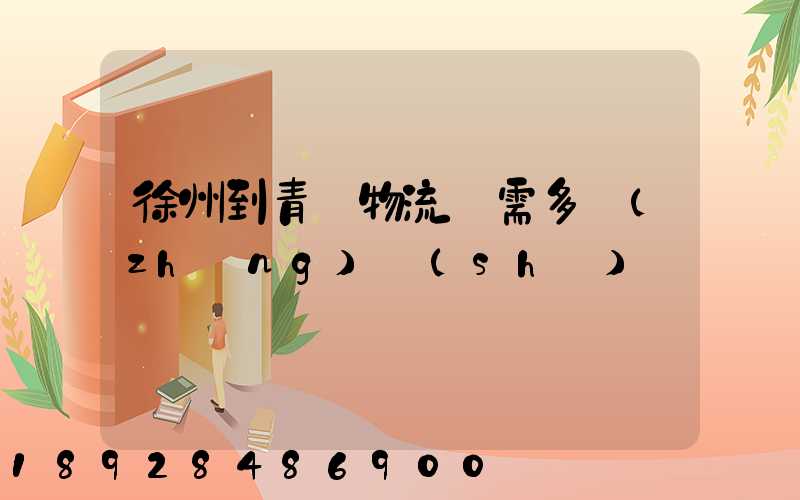 徐州到青島物流車需多長(zhǎng)時(shí)間