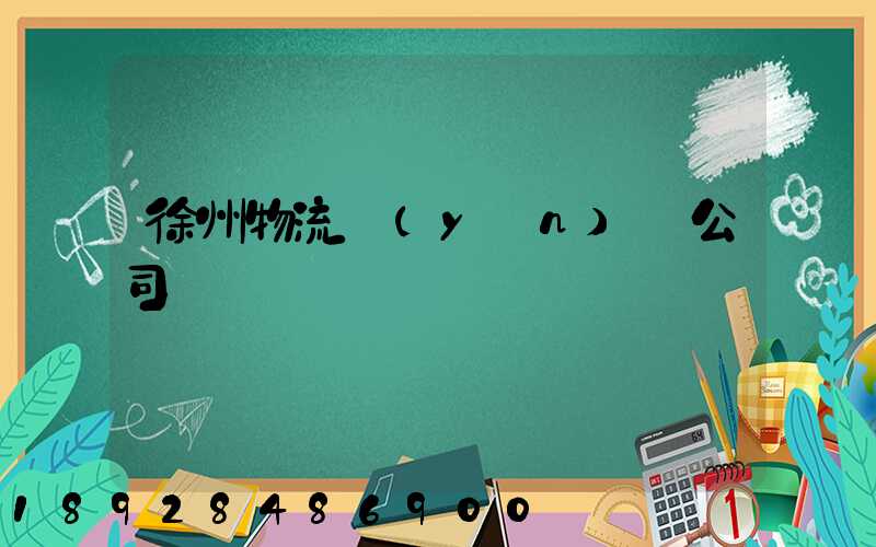 徐州物流運(yùn)輸公司