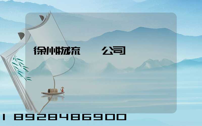 徐州物流運輸公司