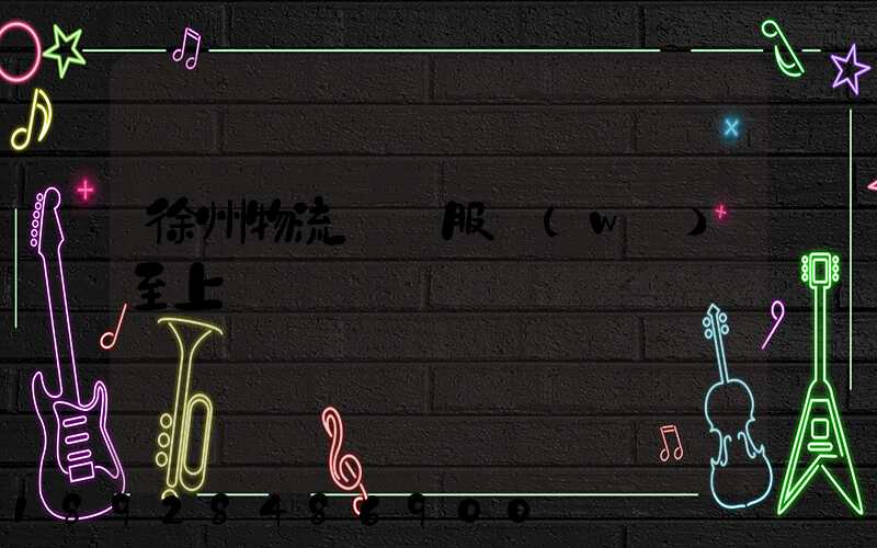 徐州物流運輸服務(wù)至上