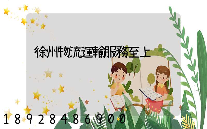 徐州物流運輸服務至上