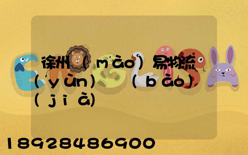 徐州貿(mào)易物流運(yùn)輸報(bào)價(jià)