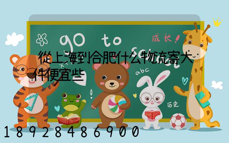 從上海到合肥什么物流寄大件便宜些