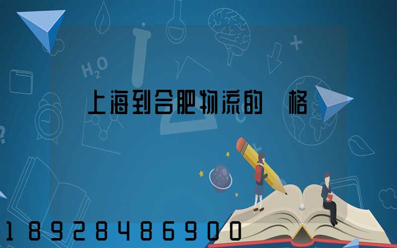 從上海到合肥物流的價格