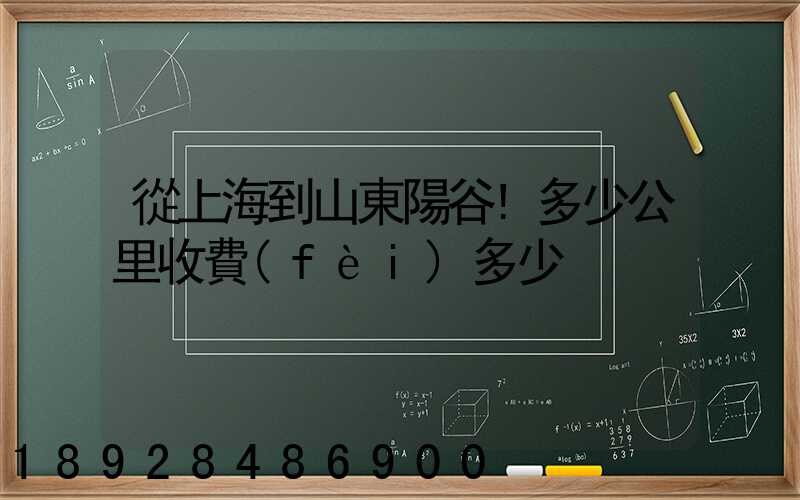 從上海到山東陽谷!多少公里收費(fèi)多少
