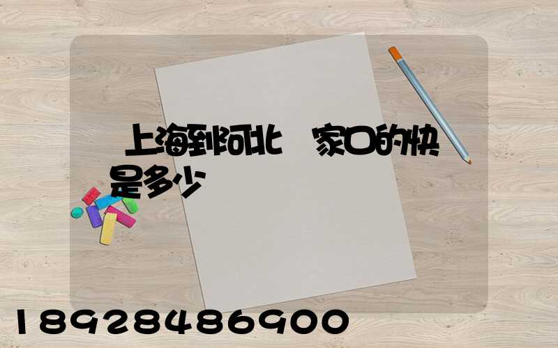 從上海到河北張家口的快遞費是多少