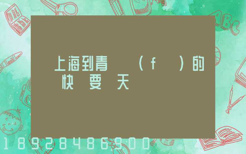 從上海到青島發(fā)的順豐快遞要幾天