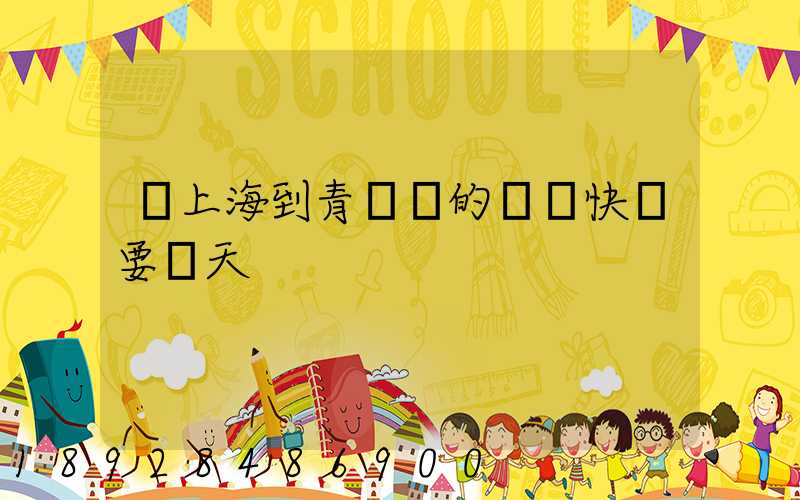 從上海到青島發的順豐快遞要幾天