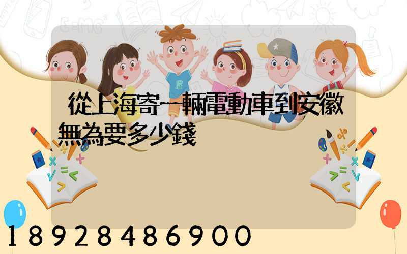 從上海寄一輛電動車到安徽無為要多少錢