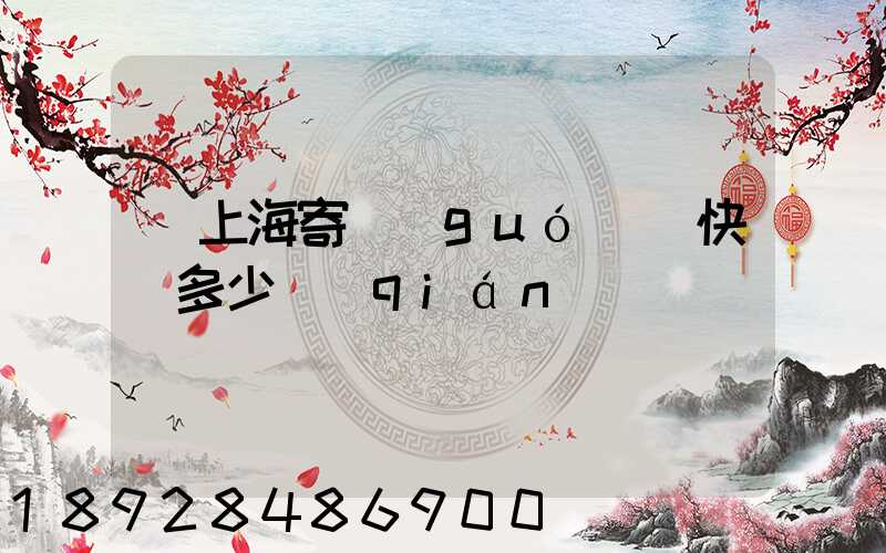 從上海寄國(guó)際快遞多少錢(qián)