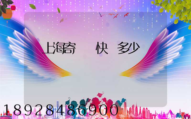 從上海寄國際快遞多少錢