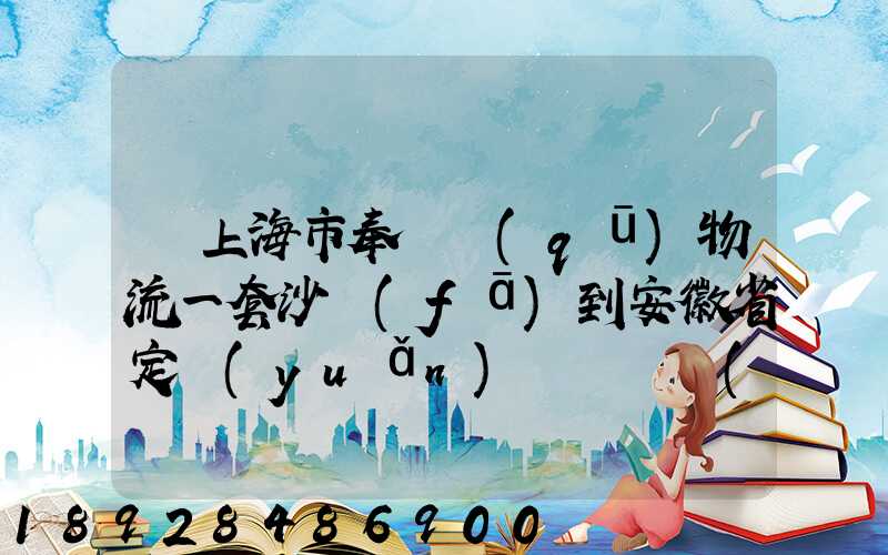 從上海市奉賢區(qū)物流一套沙發(fā)到安徽省定遠(yuǎn)縣爐橋鎮(zhèn)要多少錢