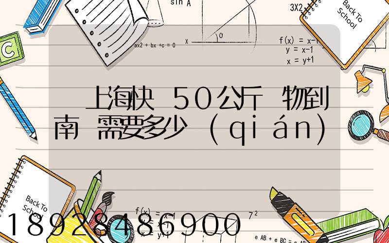 從上海快遞50公斤貨物到南寧需要多少錢(qián)