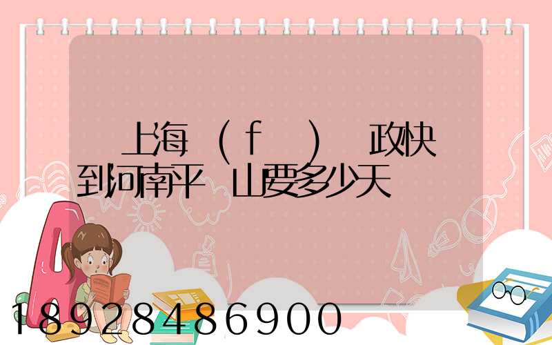 從上海發(fā)郵政快遞到河南平頂山要多少天