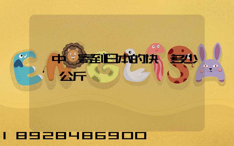 從中國寄到日本的快遞多少錢一公斤