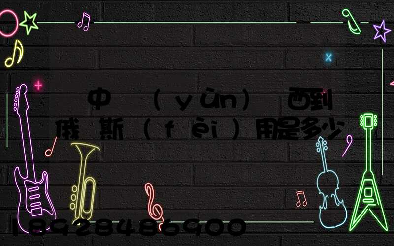 從中國運(yùn)東西到俄羅斯費(fèi)用是多少