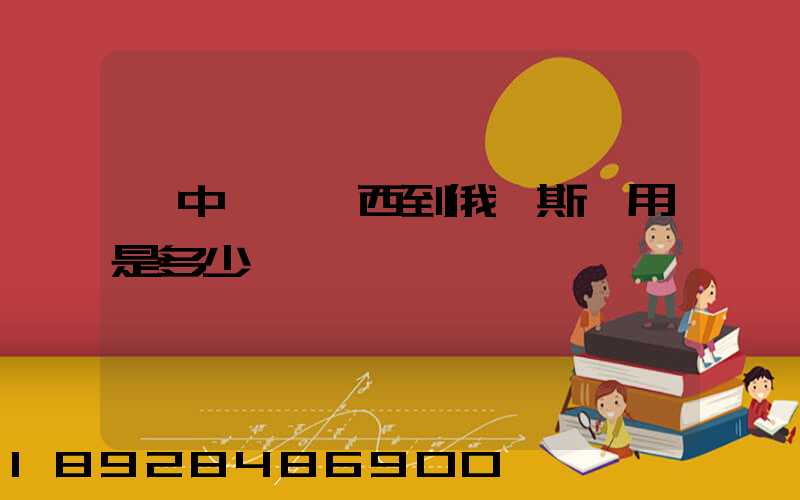 從中國運東西到俄羅斯費用是多少