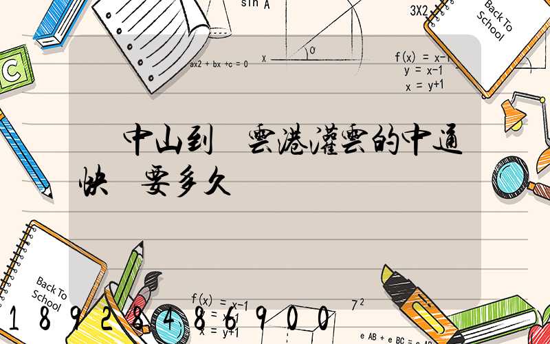 從中山到連云港灌云的中通快遞要多久