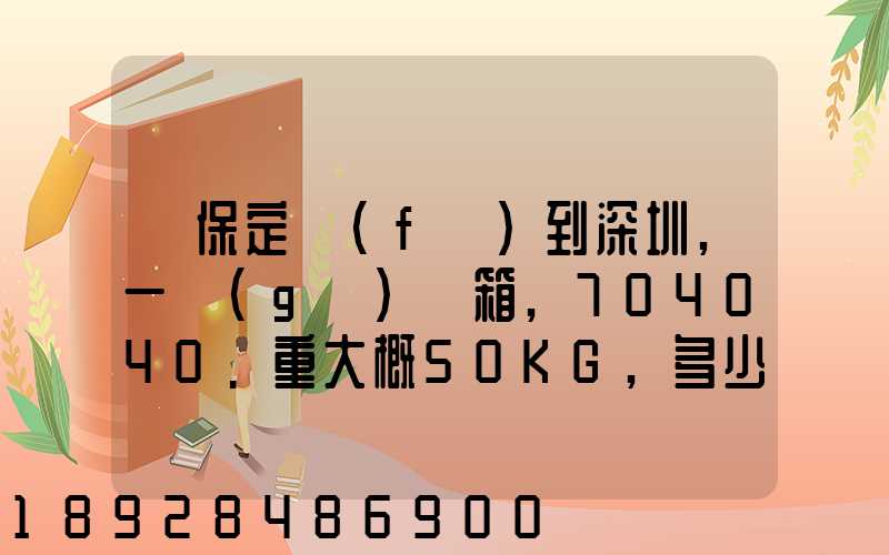 從保定發(fā)到深圳,一個(gè)紙箱,704040.重大概50KG,多少錢(qián)