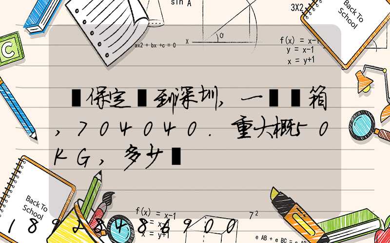 從保定發到深圳,一個紙箱,704040.重大概50KG,多少錢